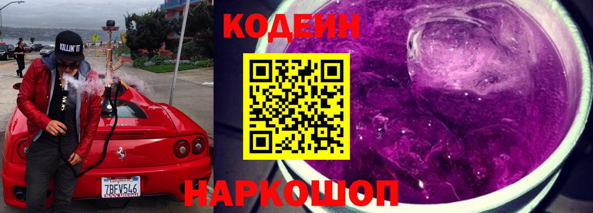 Codein напиток Lean (лин) Артём